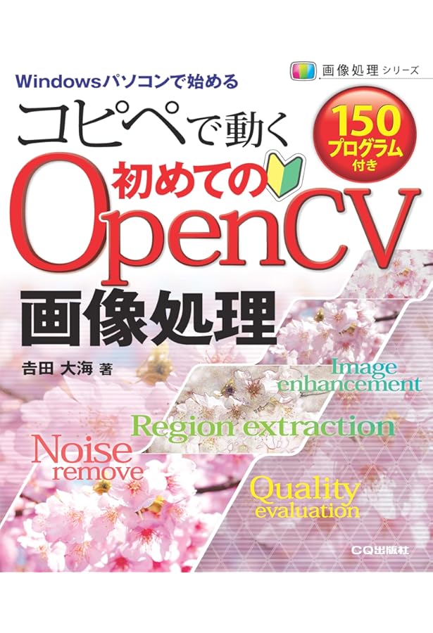 Amazon.co.jp: C#で始めるOpenCV4プログラミング : 北山 洋幸: 本